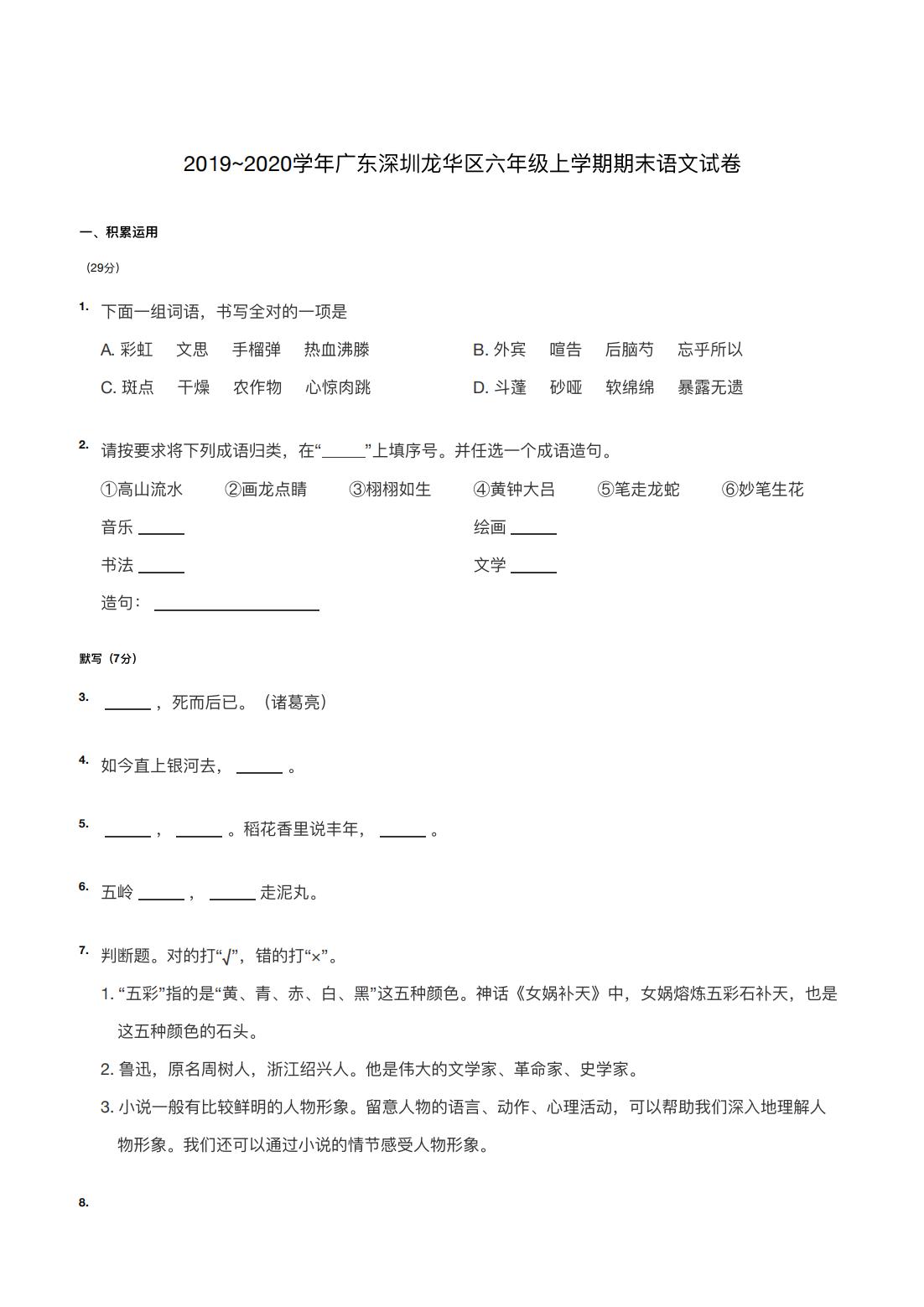 2019~2020学年广东深圳龙华区六年级上学期期末语文试卷