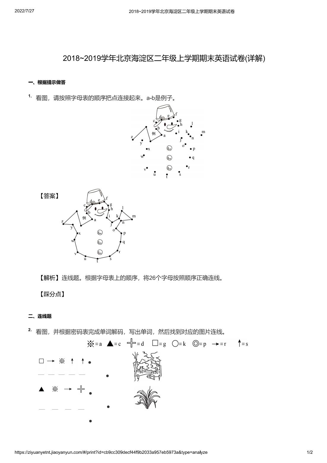 2018~2019学年北京海淀区二年级上学期期末英语试卷(详解)