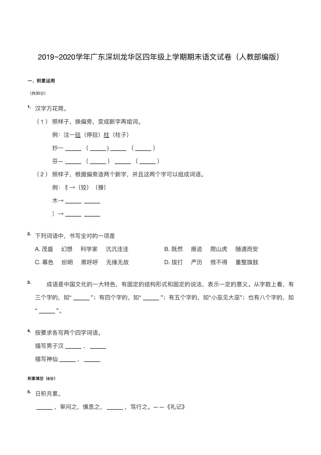 2019~2020学年广东深圳龙华区四年级上学期期末语文试卷（人教部编版）