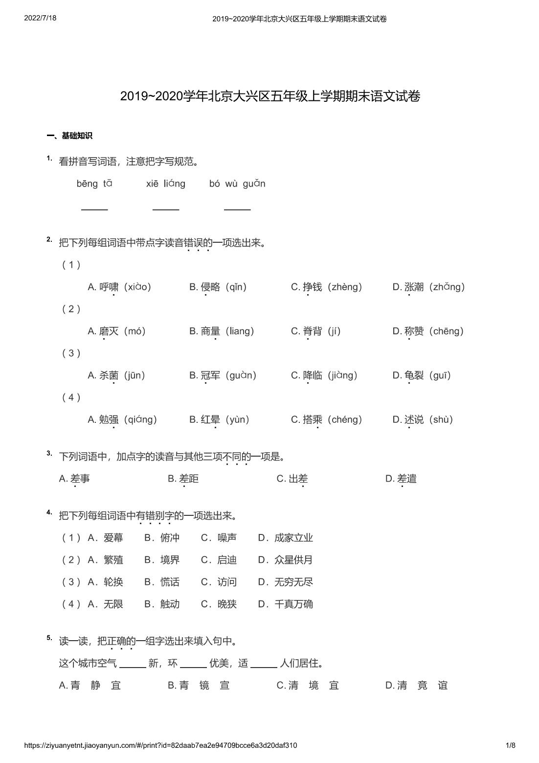 2019~2020学年北京大兴区五年级上学期期末语文试卷