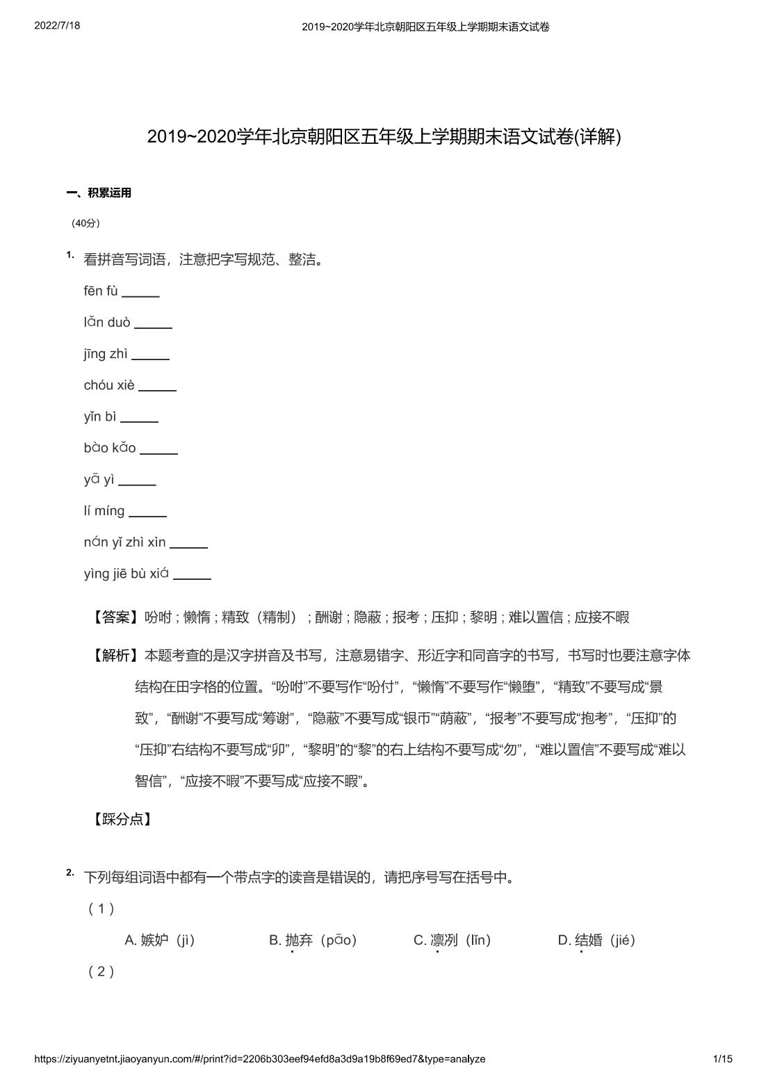 2019~2020学年北京朝阳区五年级上学期期末语文试卷(详解)