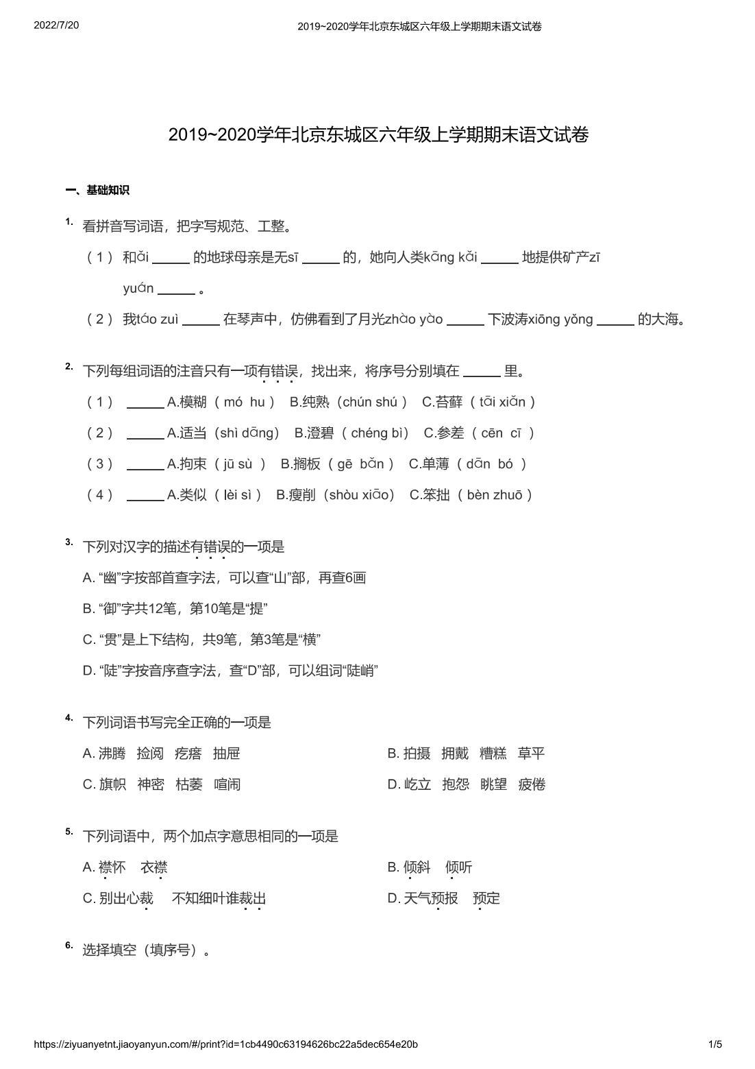 2019~2020学年北京东城区六年级上学期期末语文试卷
