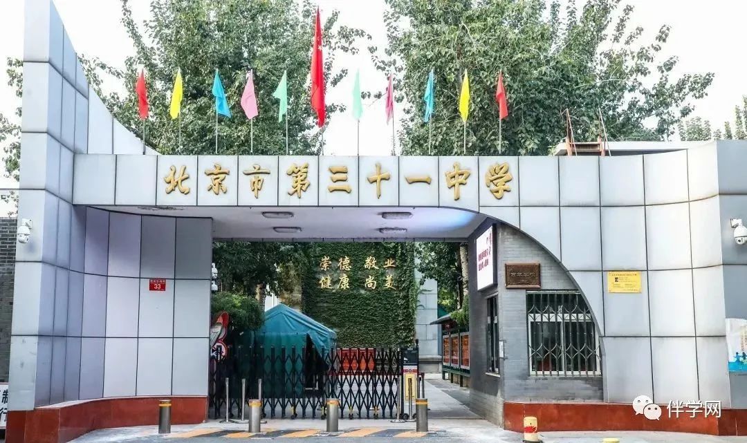 【西城区】中学 | 北京市第三十一中学