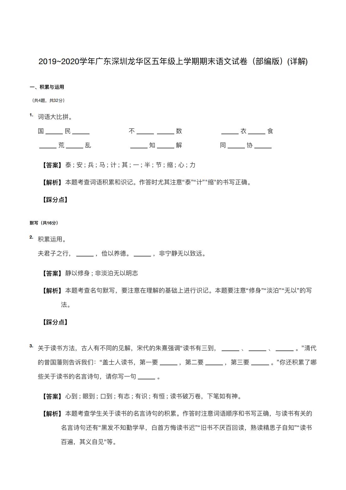 2019~2020学年广东深圳龙华区五年级上学期期末语文试卷（部编版）(详解) 