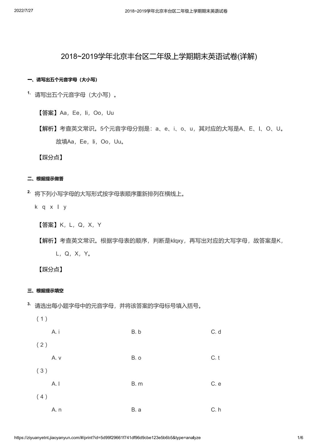 2018~2019学年北京丰台区二年级上学期期末英语试卷(详解)