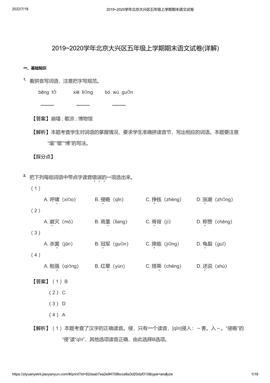 2019~2020学年北京大兴区五年级上学期期末语文试卷(详解)
