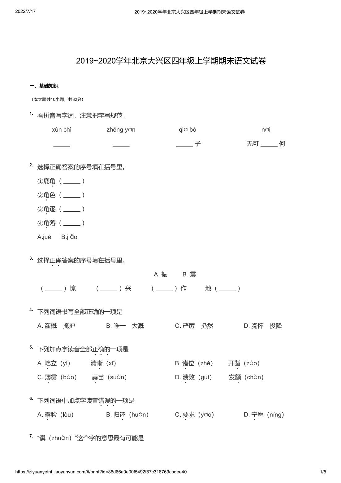 2019~2020学年北京大兴区四年级上学期期末语文试卷
