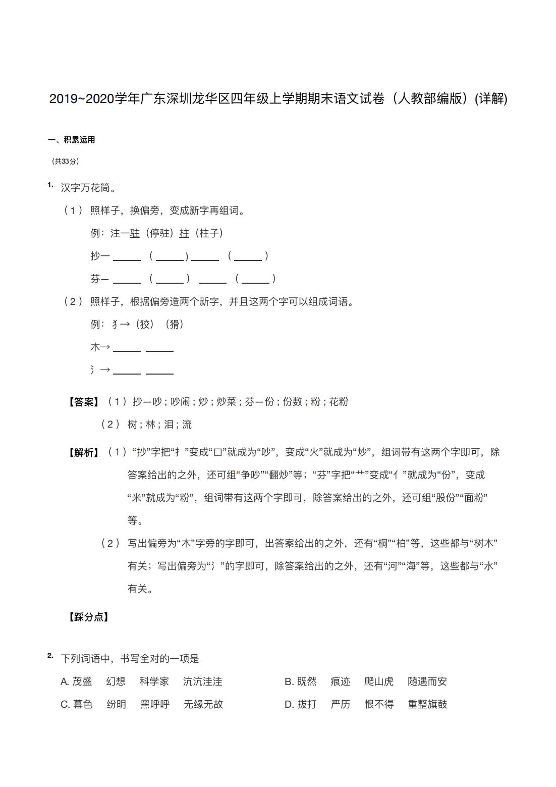 2019~2020学年广东深圳龙华区四年级上学期期末语文试卷（人教部编版）(详解) 