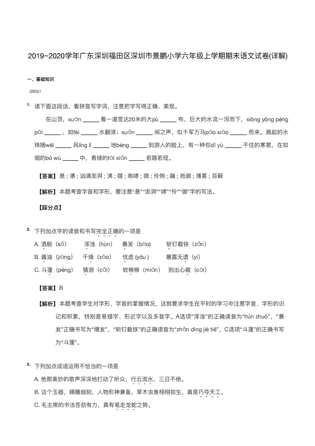 2019~2020学年广东深圳福田区深圳市景鹏小学六年级上学期期末语文试卷(详解) 