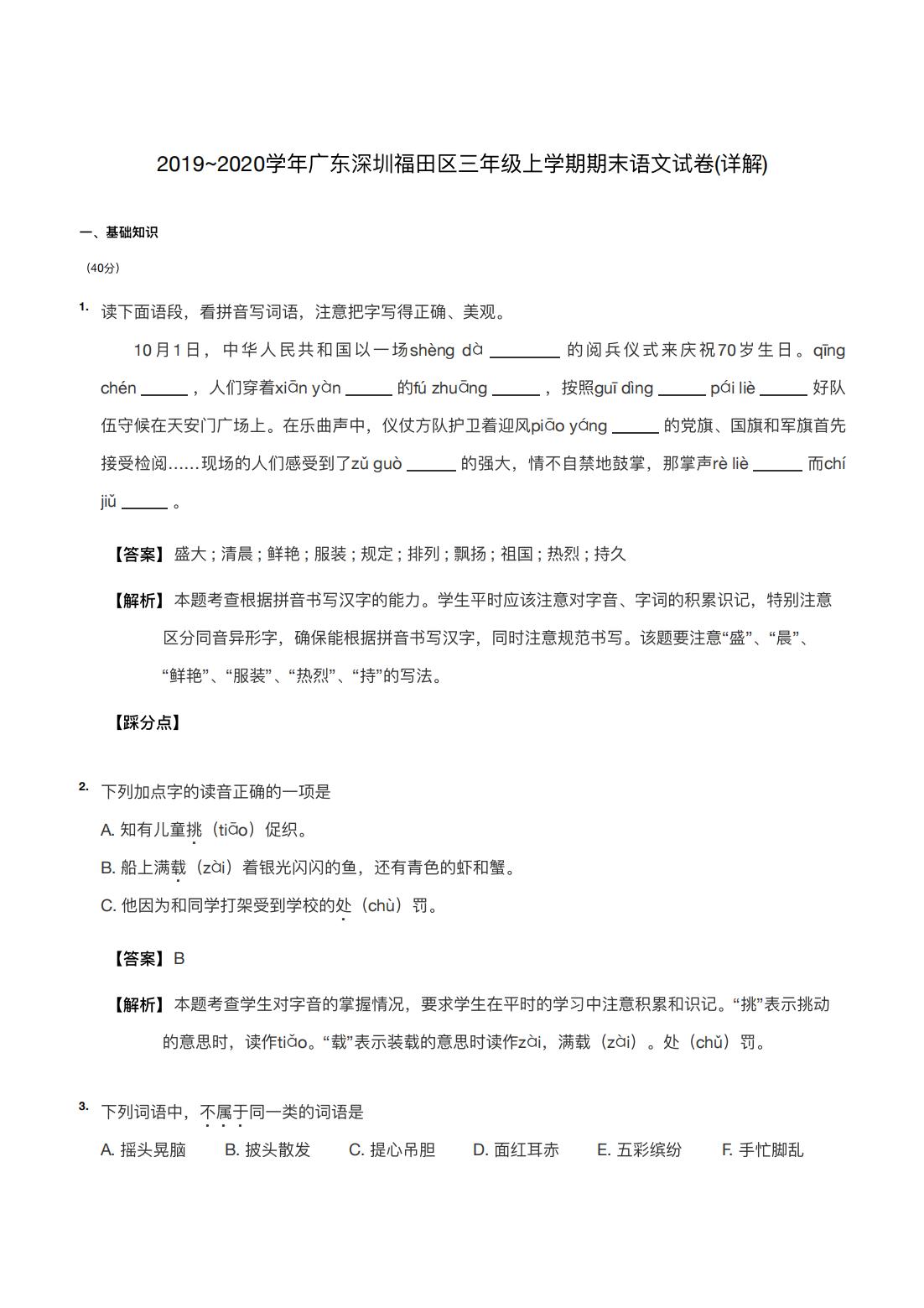 2019~2020学年广东深圳福田区三年级上学期期末语文试卷(详解) 