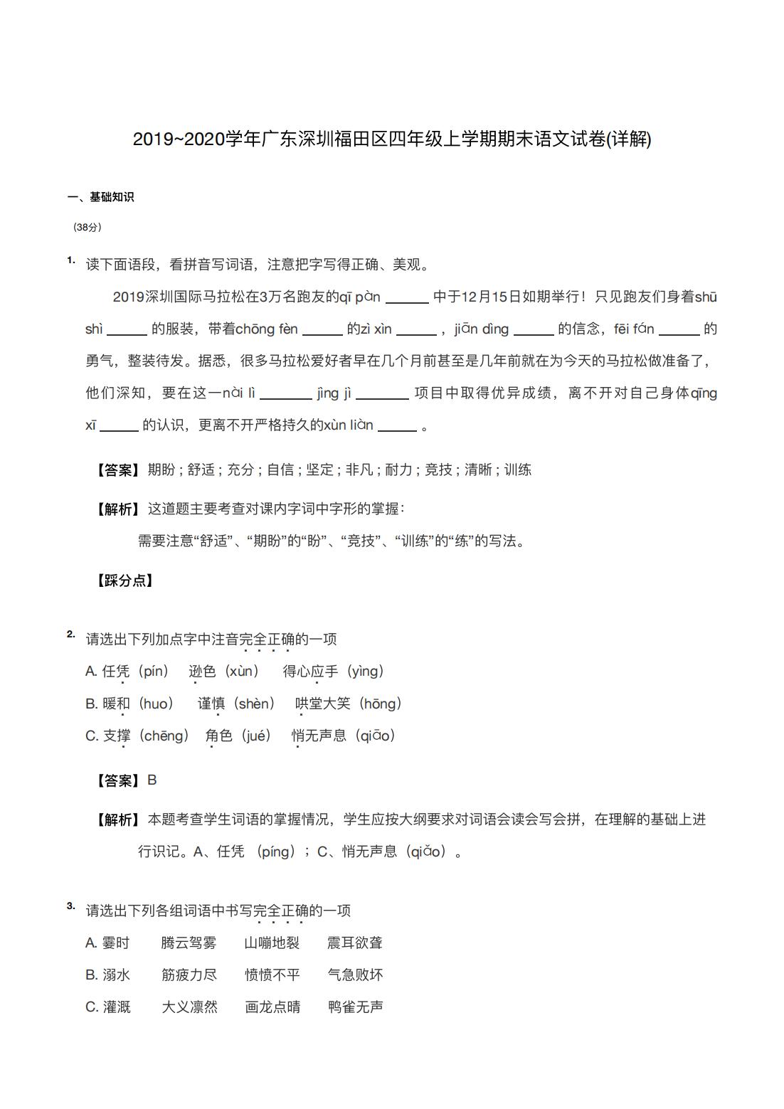 2019~2020学年广东深圳福田区四年级上学期期末语文试卷(详解) 