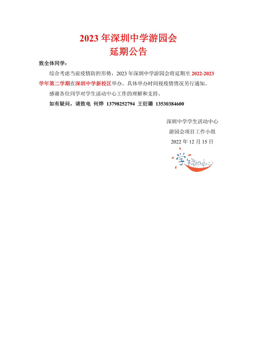 2023年深圳中学游园会延期公告