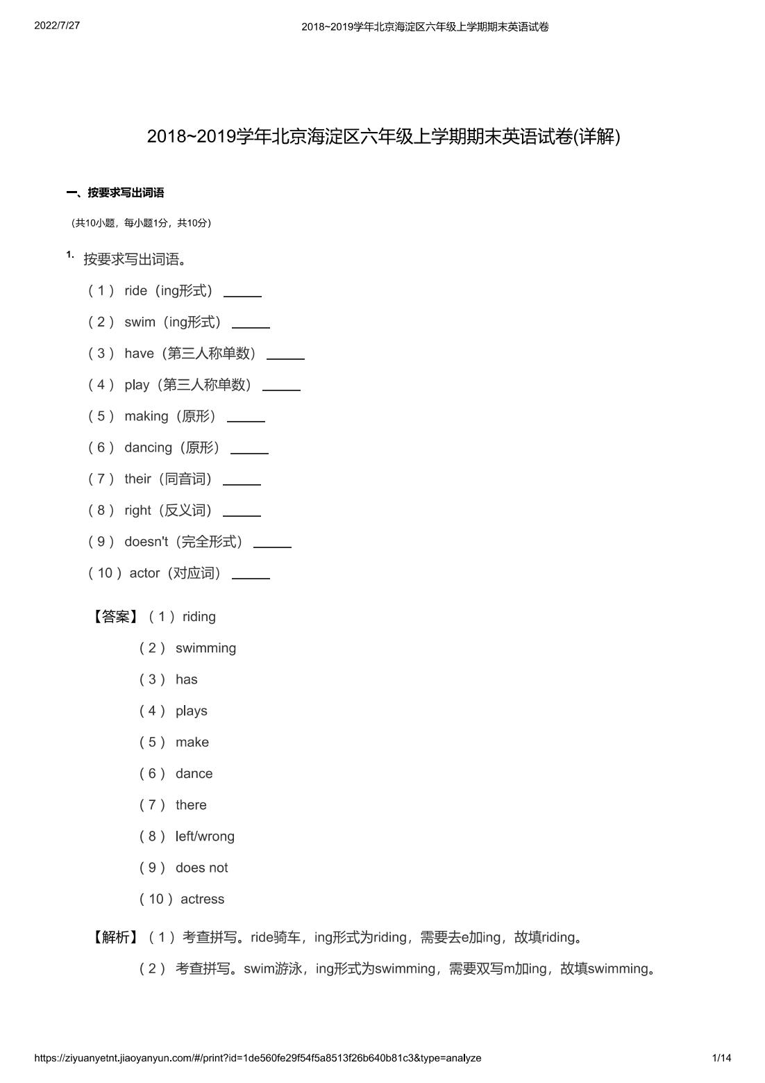 2018~2019学年北京海淀区六年级上学期期末英语试卷(详解)