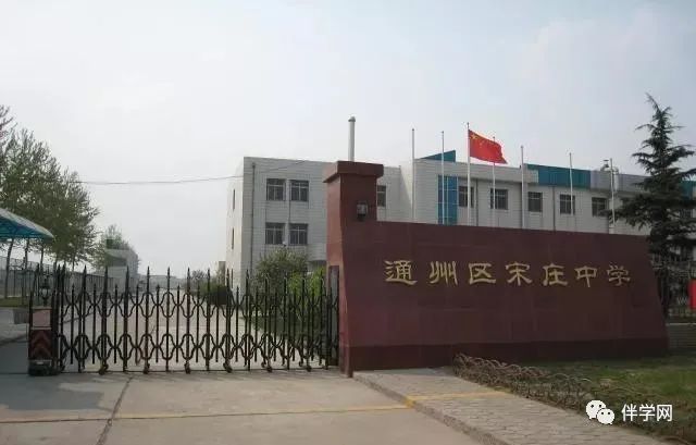 【通州区】中学 | 北京市通州区宋庄中学