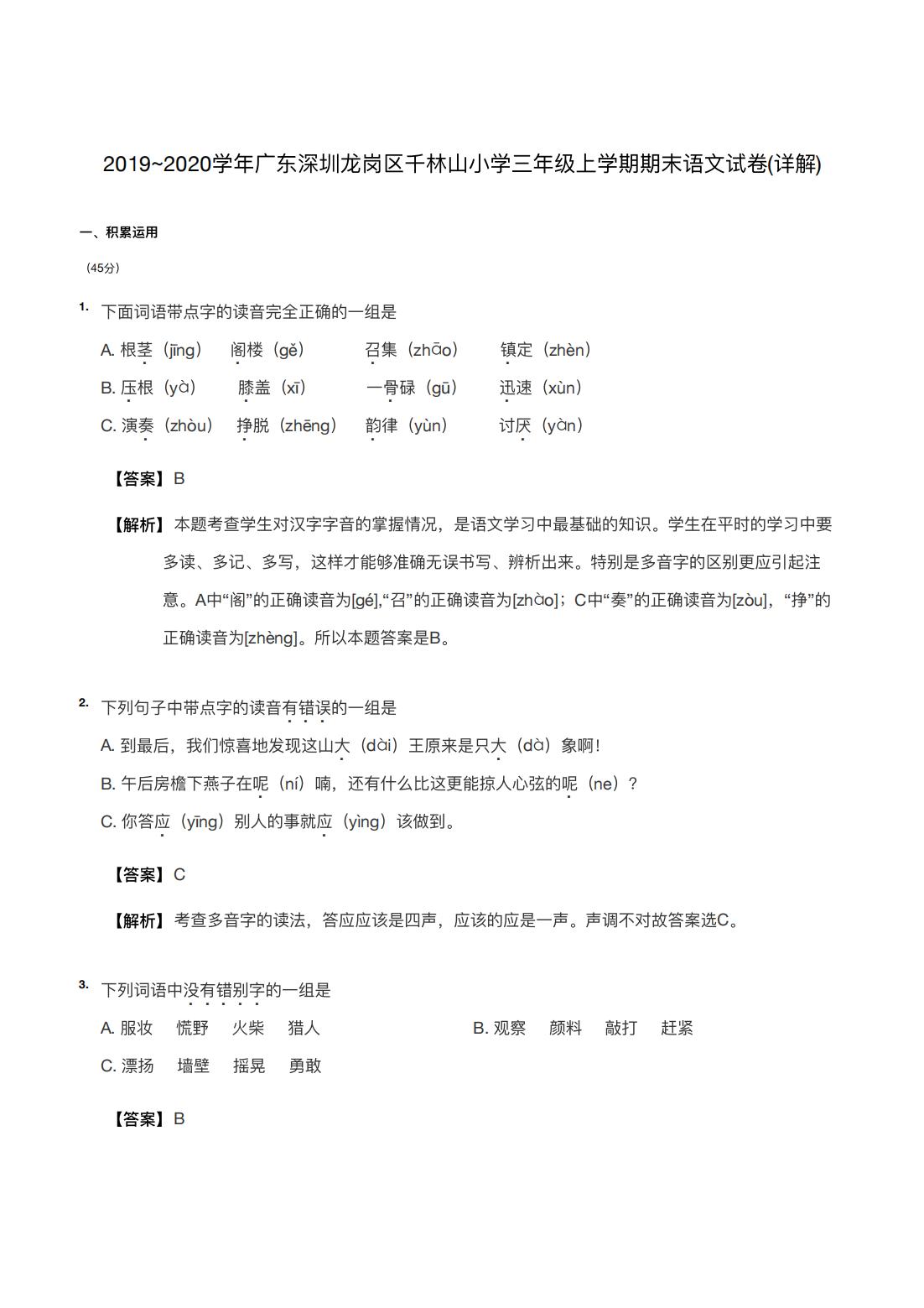 2019~2020学年广东深圳龙岗区千林山小学三年级上学期期末语文试卷(详解) 