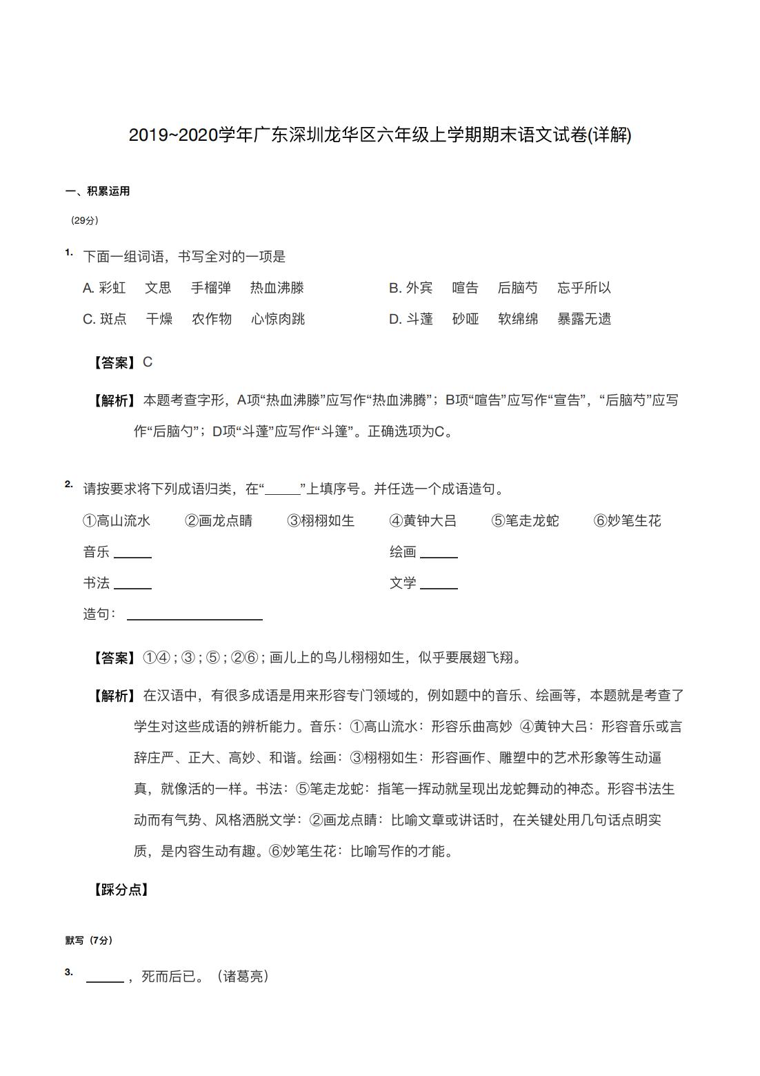 2019~2020学年广东深圳龙华区六年级上学期期末语文试卷(详解) 