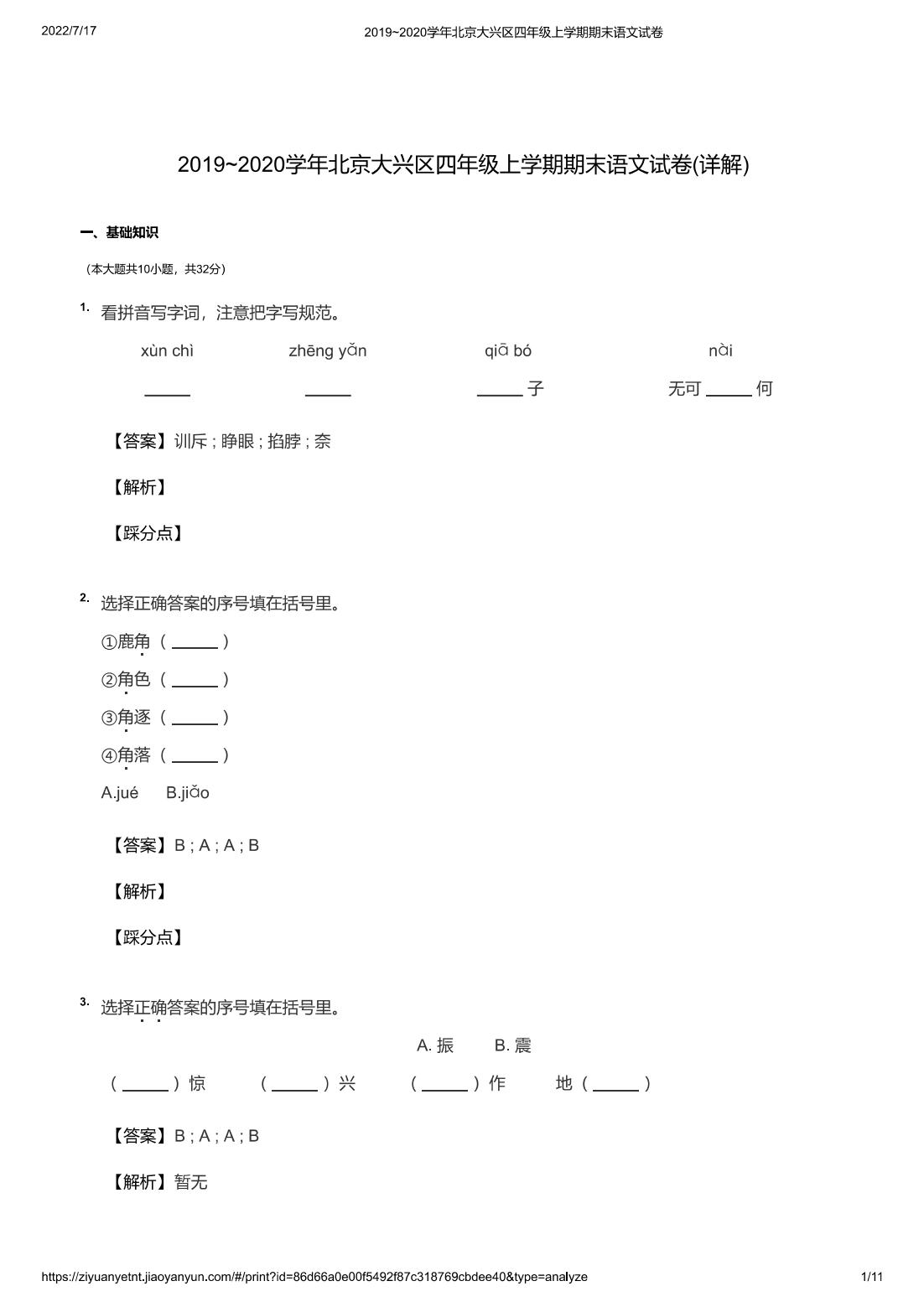 2019~2020学年北京大兴区四年级上学期期末语文试卷(详解)