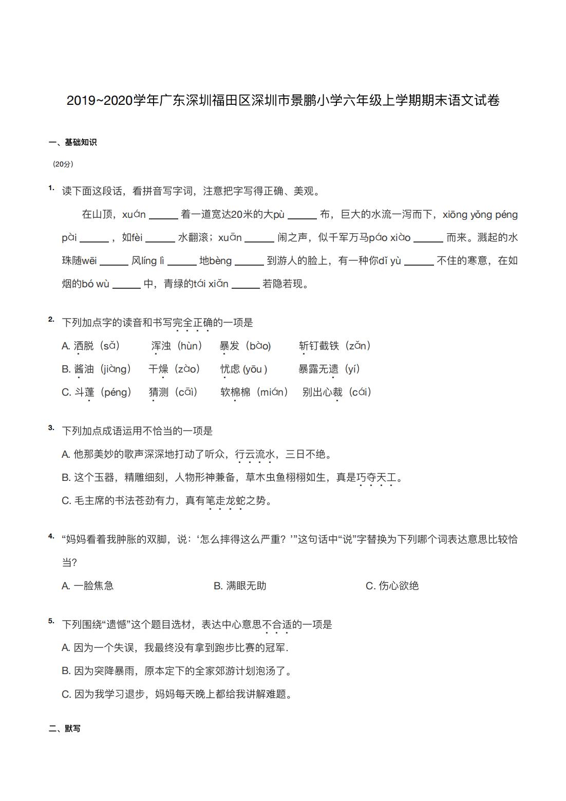 2019~2020学年广东深圳福田区深圳市景鹏小学六年级上学期期末语文试卷