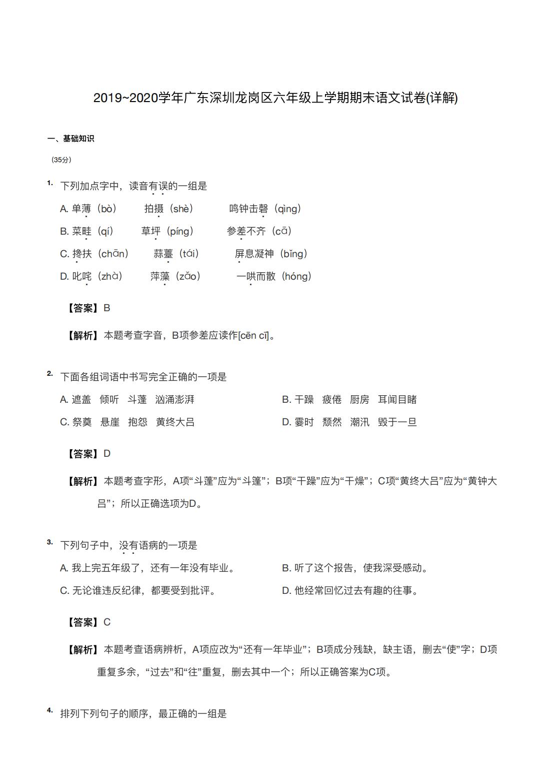 2019~2020学年广东深圳龙岗区六年级上学期期末语文试卷(详解) 