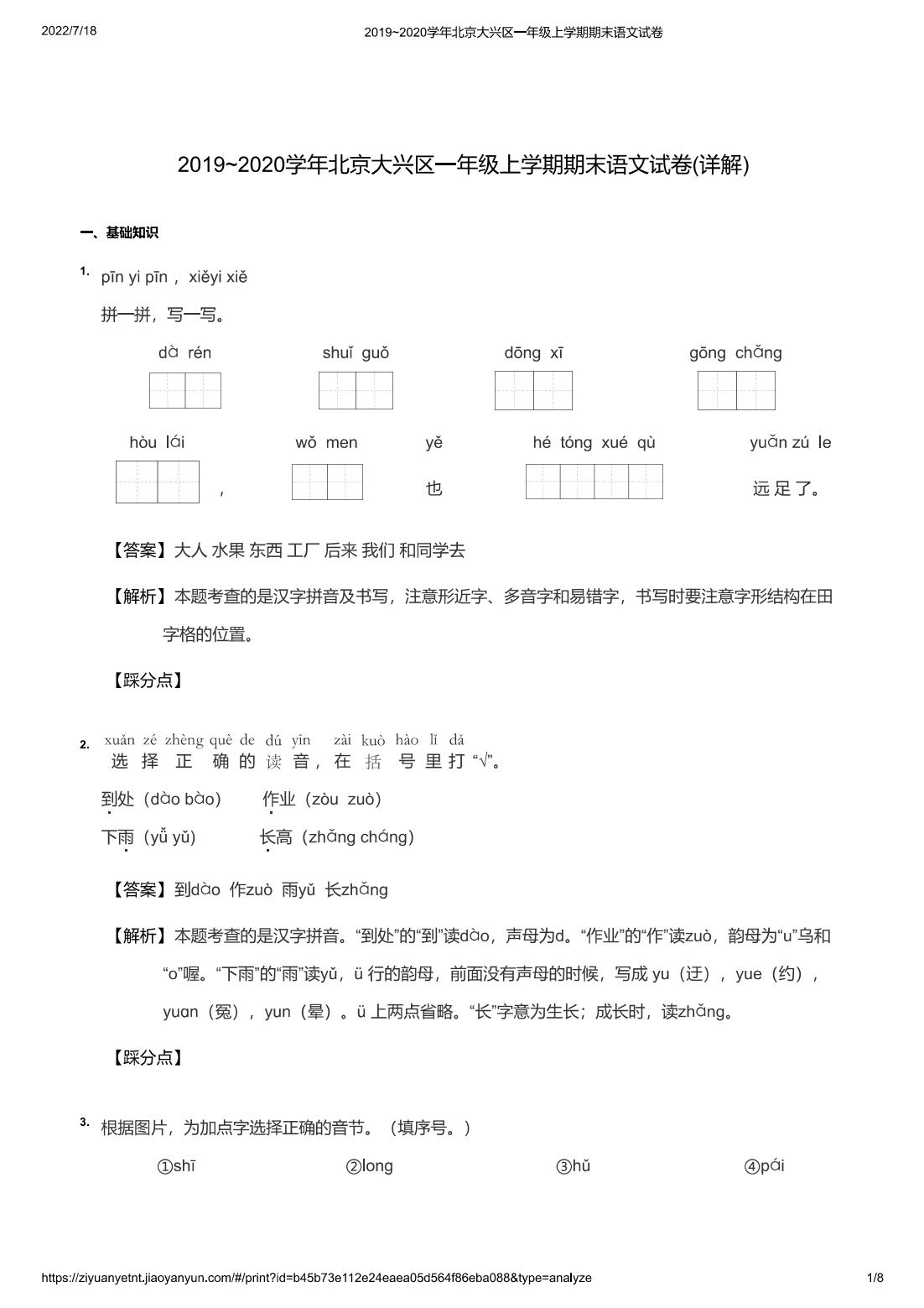 2019~2020学年北京大兴区一年级上学期期末语文试卷(详解)