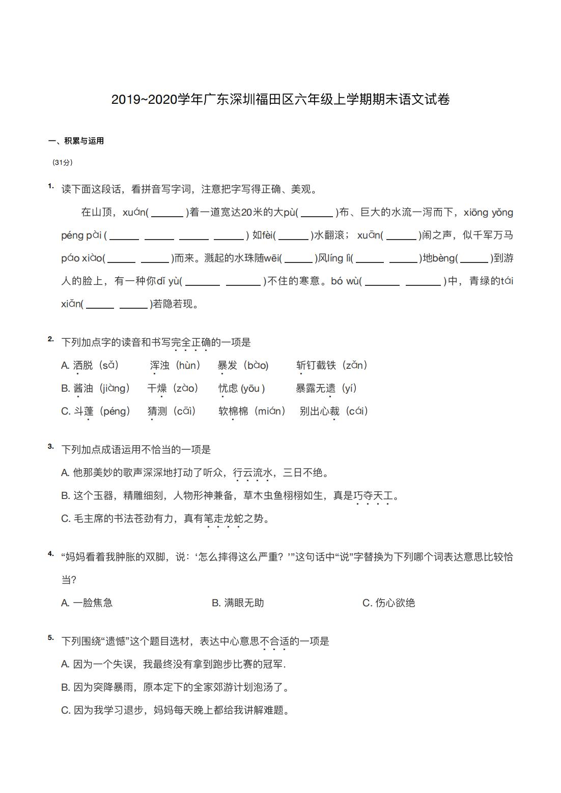 2019~2020学年广东深圳福田区六年级上学期期末语文试卷