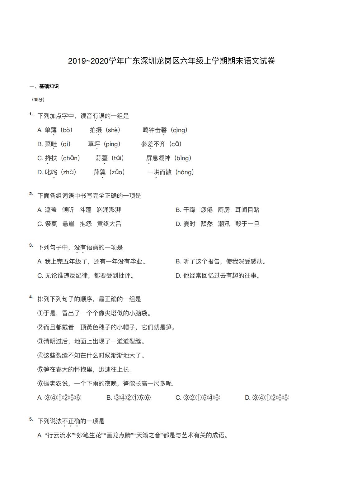 2019~2020学年广东深圳龙岗区六年级上学期期末语文试卷