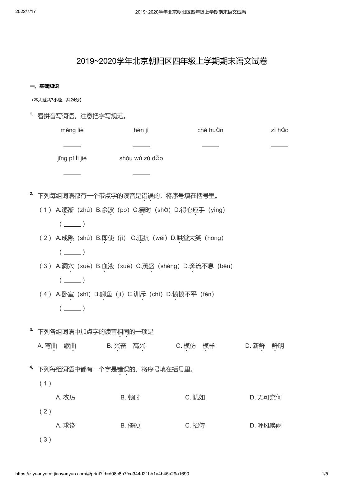 2019~2020学年北京朝阳区四年级上学期期末语文试卷