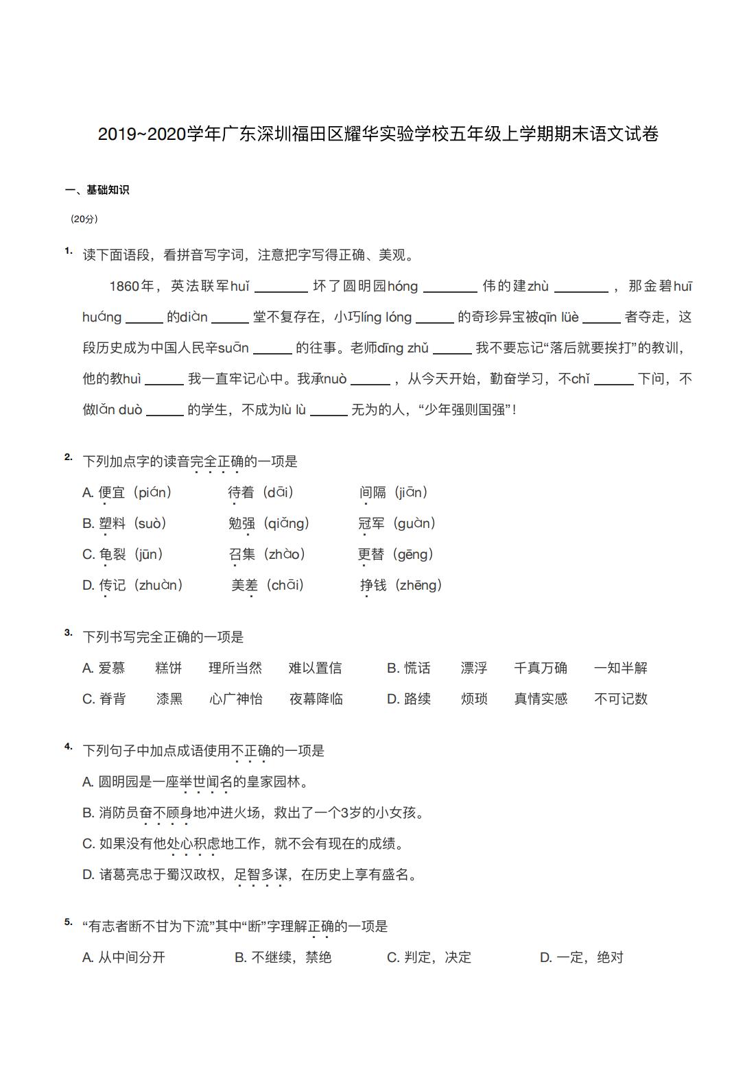2019~2020学年广东深圳福田区耀华实验学校五年级上学期期末语文试卷