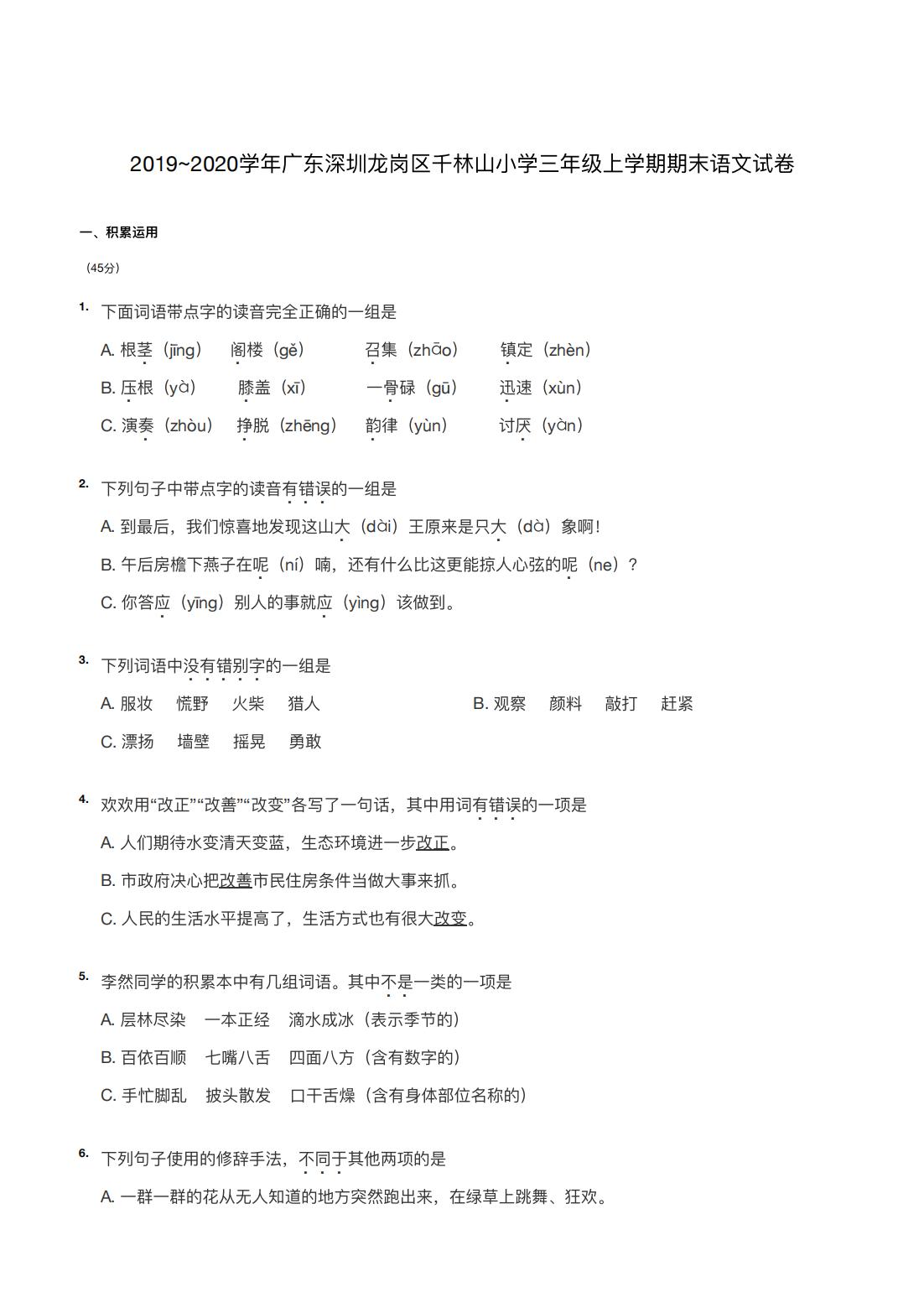 2019~2020学年广东深圳龙岗区千林山小学三年级上学期期末语文试卷