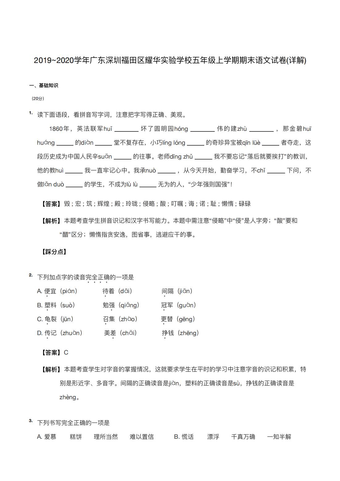 2019~2020学年广东深圳福田区耀华实验学校五年级上学期期末语文试卷(详解) 