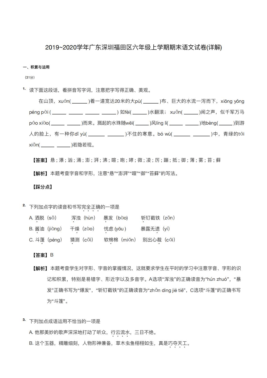 2019~2020学年广东深圳福田区六年级上学期期末语文试卷(详解) 