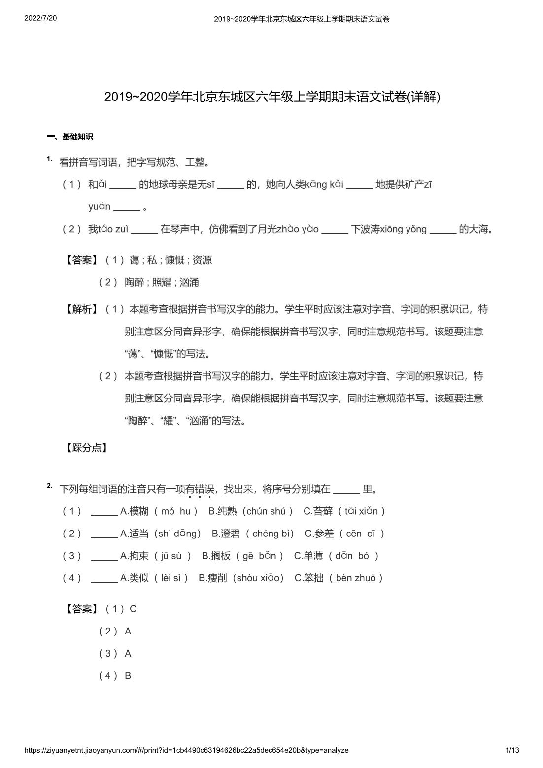 2019~2020学年北京东城区六年级上学期期末语文试卷(详解)