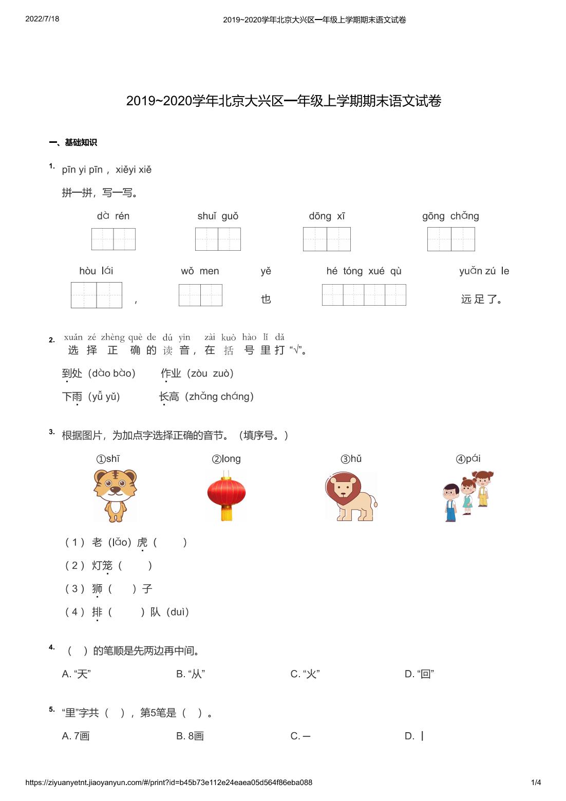 2019~2020学年北京大兴区一年级上学期期末语文试卷