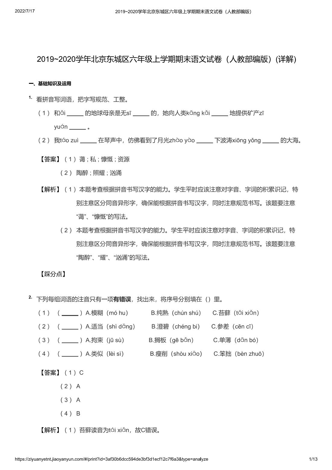 2019~2020学年北京东城区六年级上学期期末语文试卷（人教部编版）(详解)