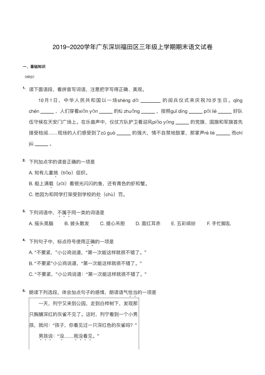 2019~2020学年广东深圳福田区三年级上学期期末语文试卷