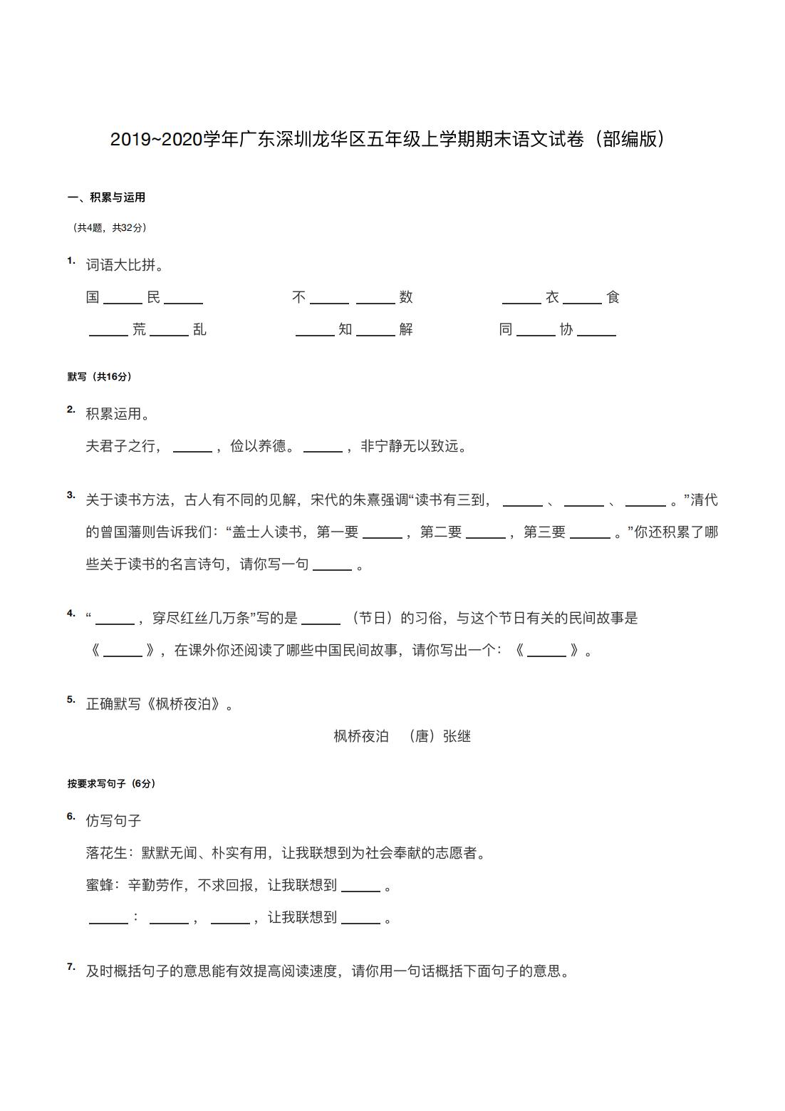 2019~2020学年广东深圳龙华区五年级上学期期末语文试卷（部编版）
