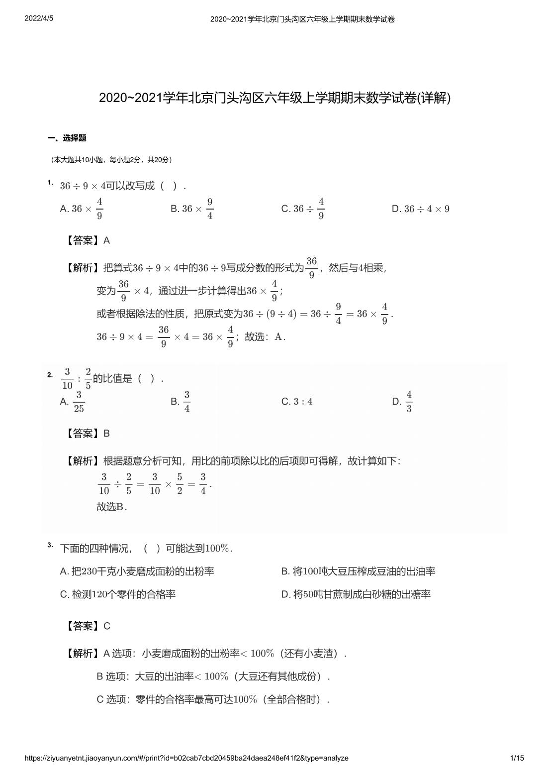2020~2021学年北京门头沟区六年级上学期期末数学试卷(详解)