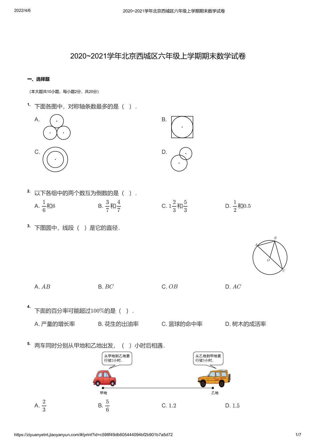 2020~2021学年北京西城区六年级上学期期末数学试卷