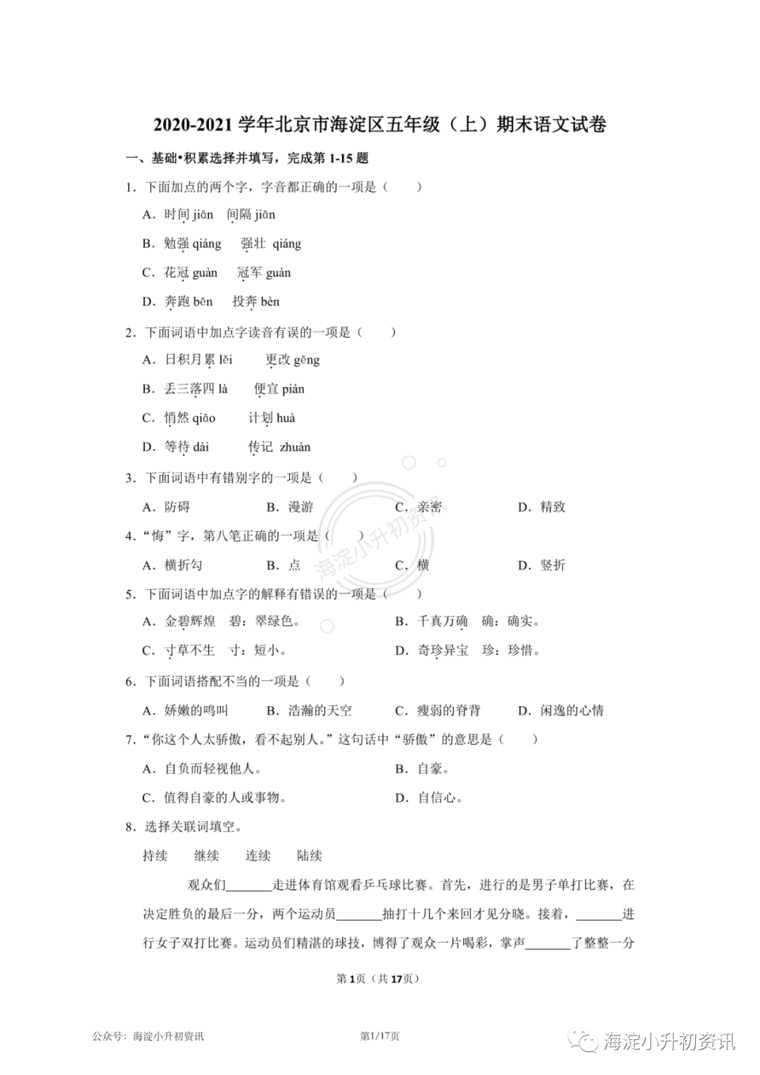 海淀区2020-2021五年级上期末考试语文试卷（附答案）