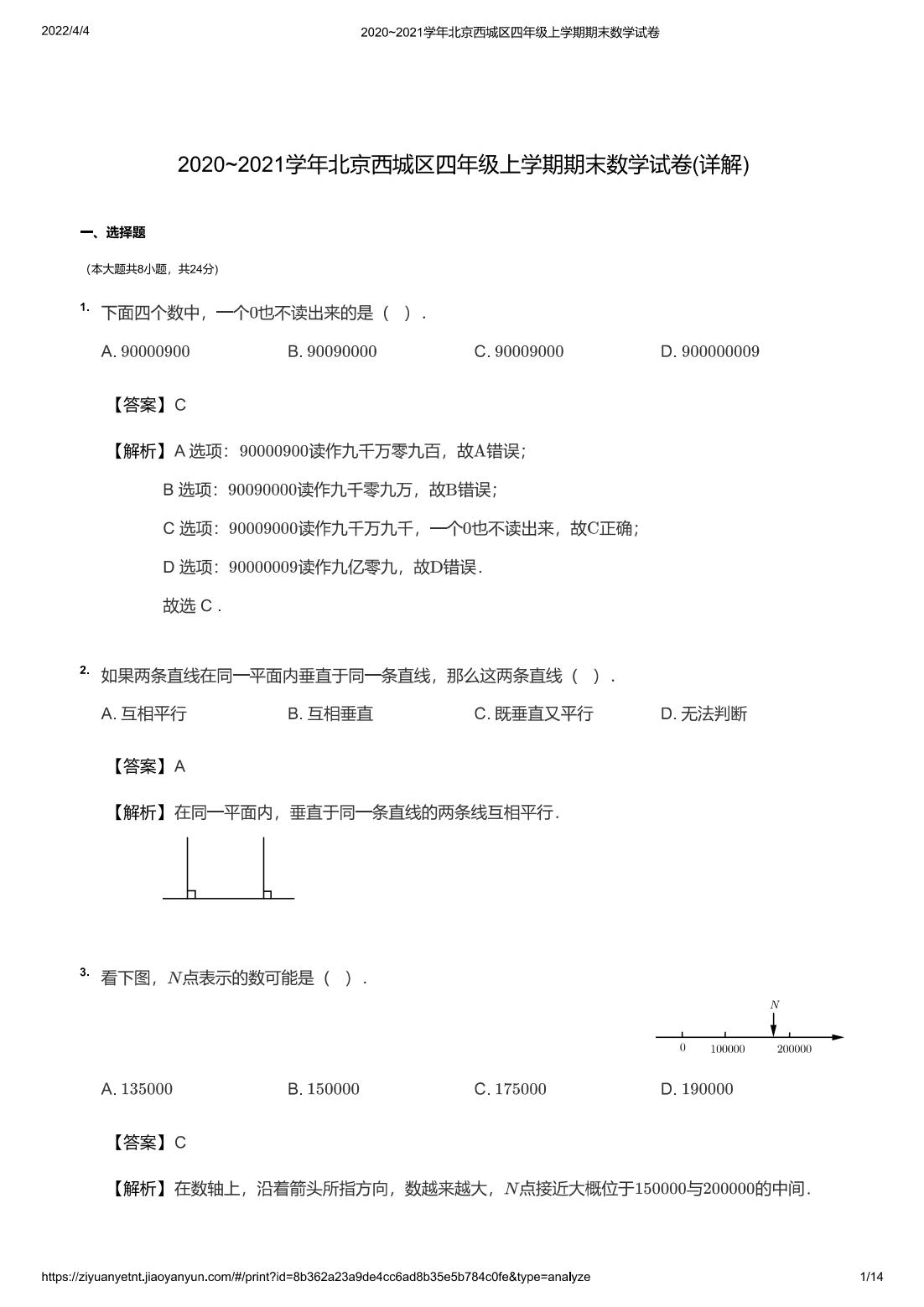 2020~2021学年北京西城区四年级上学期期末数学试卷(详解)