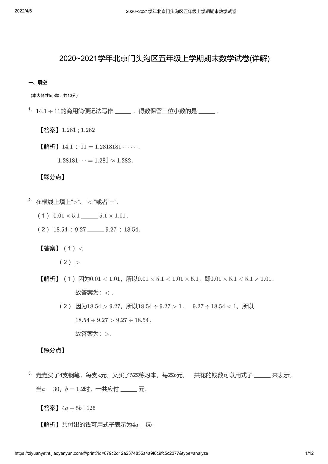 2020~2021学年北京门头沟区五年级上学期期末数学试卷(详解)
