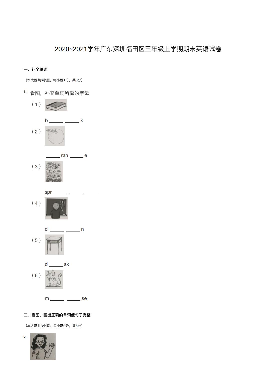 2020~2021学年广东深圳福田区三年级上学期期末英语试卷