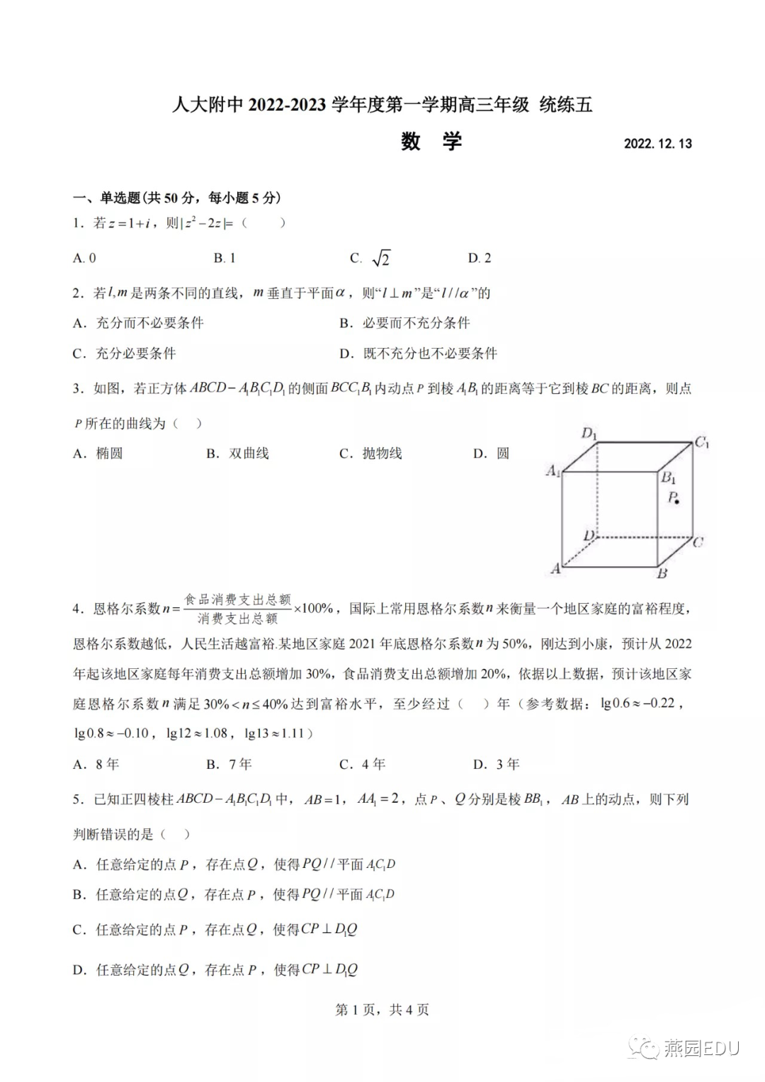 2022-2023年人大附中高三上学期统练五试题及答案