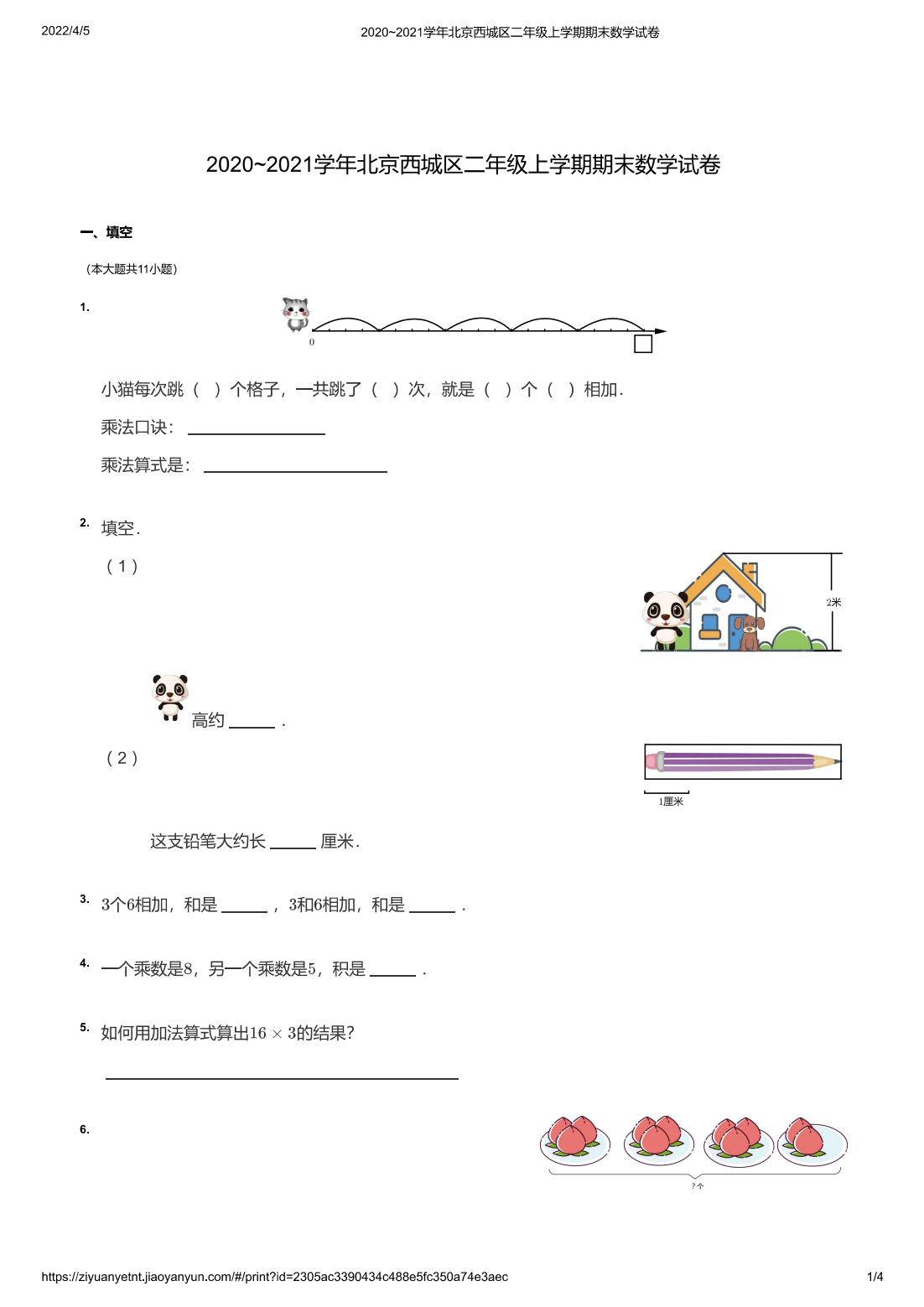 2020~2021学年北京西城区二年级上学期期末数学试卷