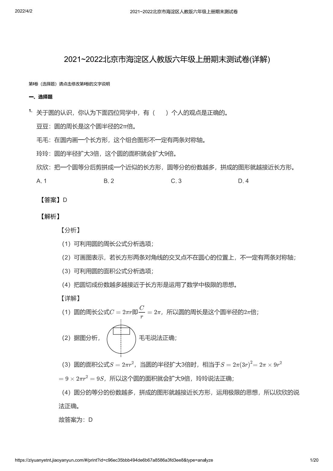2021~2022北京市海淀区人教版六年级上册期末测试卷(详解)