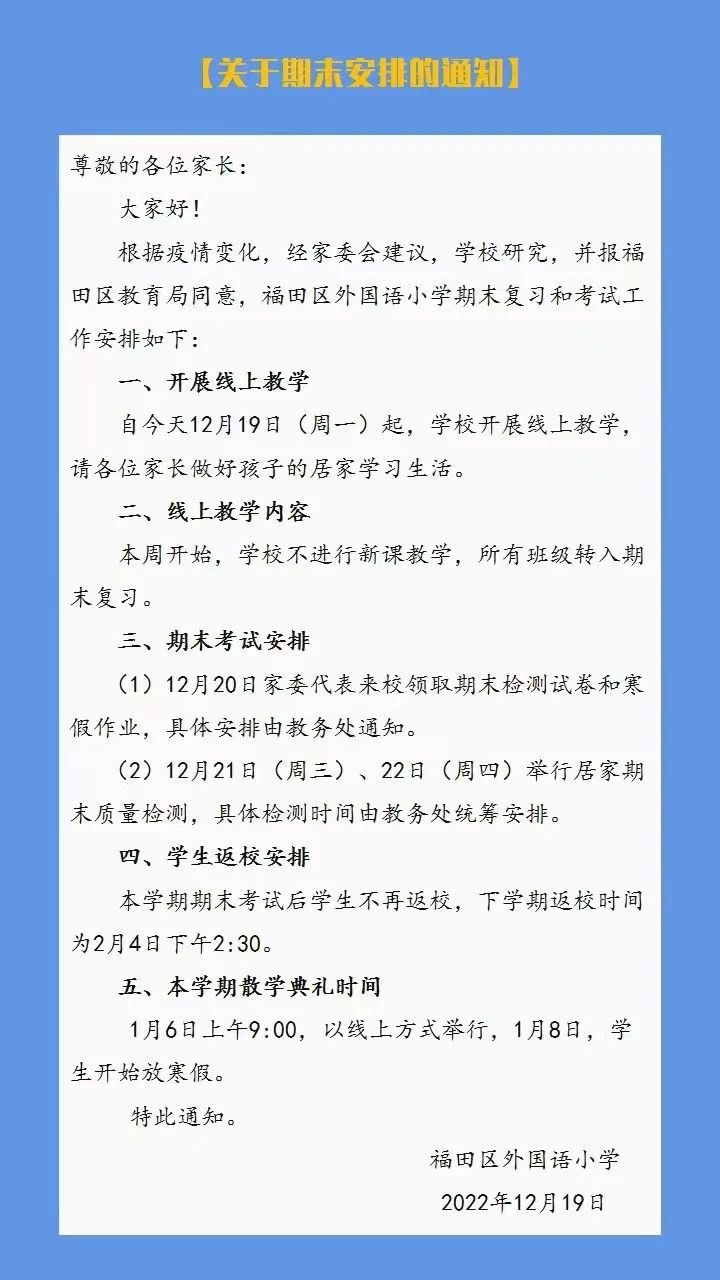 最新！深圳中小学期末考试时间有调整！