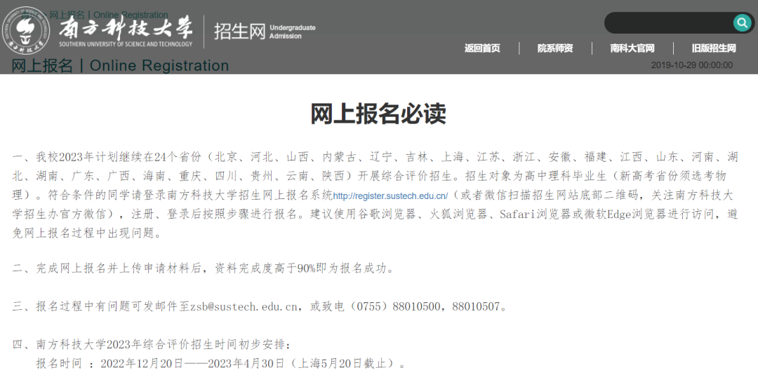 南方科技大学2023年综合评价报名通知发布