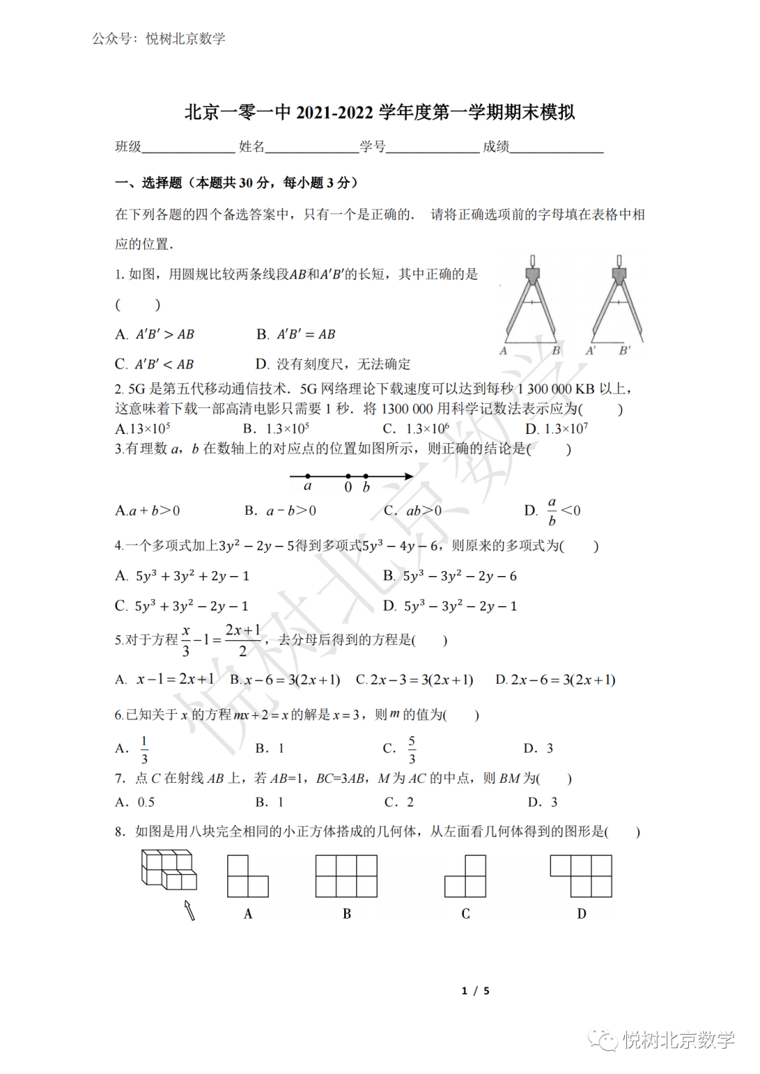 2022.12北京市一零一中学初一七年级（上册）数学期末模拟【附答案】