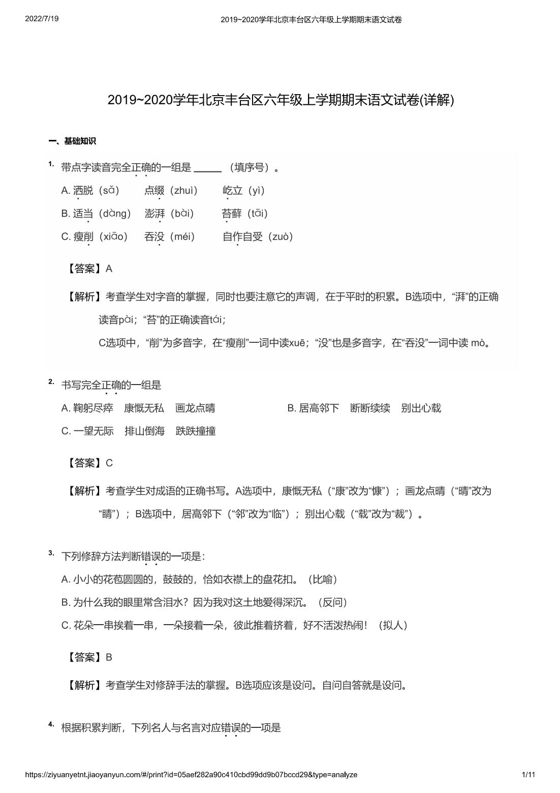 2019~2020学年北京丰台区六年级上学期期末语文试卷(详解)