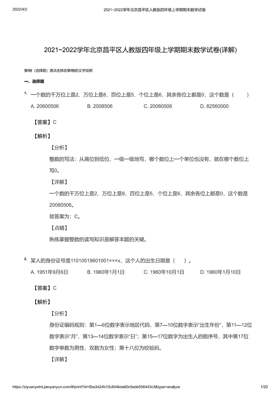 2021~2022学年北京昌平区人教版四年级上学期期末数学试卷(详解)